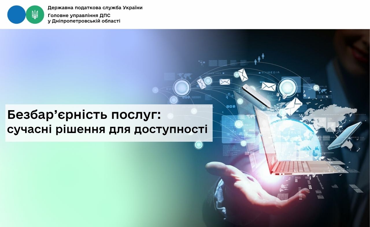 Безбар’єрність послуг: сучасні рішення для доступності