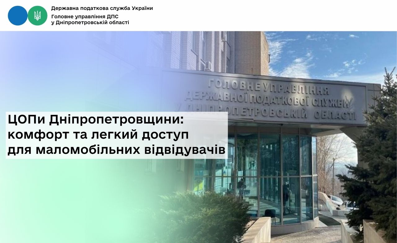 ЦОПи Дніпропетровщини: комфорт та легкий доступ для маломобільних відвідувачів