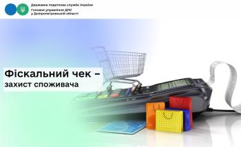 Фіскальний чек – захист споживача