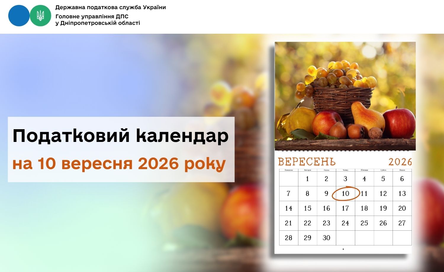 Податковий календар на 10 вересня 2026 року