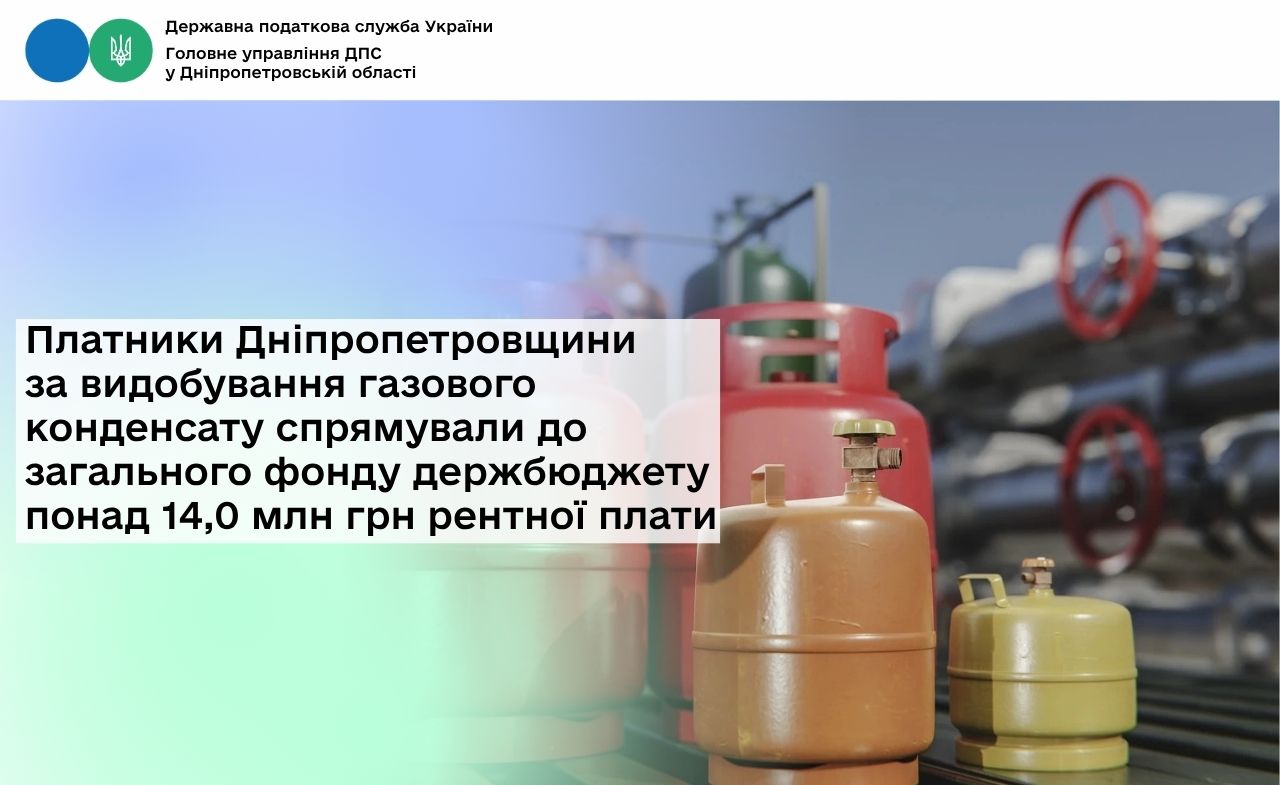 Платники Дніпропетровщини за видобування газового конденсату спрямували до загального фонду держбюджету понад 14,0 млн грн рентної плати