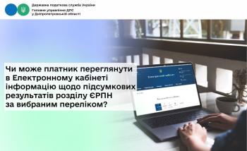 Чи може платник переглянути в Електронному кабінеті інформацію  щодо підсумкових результатів розділу ЄРПН за вибраним переліком?