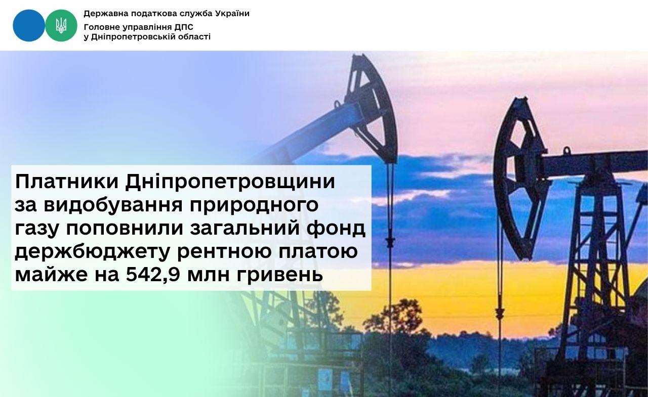 Платники Дніпропетровщини за видобування природного газу поповнили загальний фонд держбюджету рентною платою майже на 542,9 млн гривень