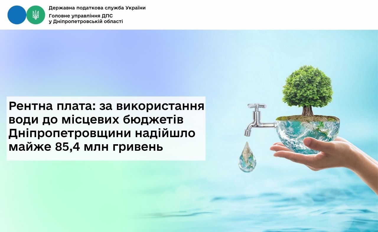 Рентна плата: за використання води до місцевих бюджетів Дніпропетровщини надійшло майже 85,4 млн гривень