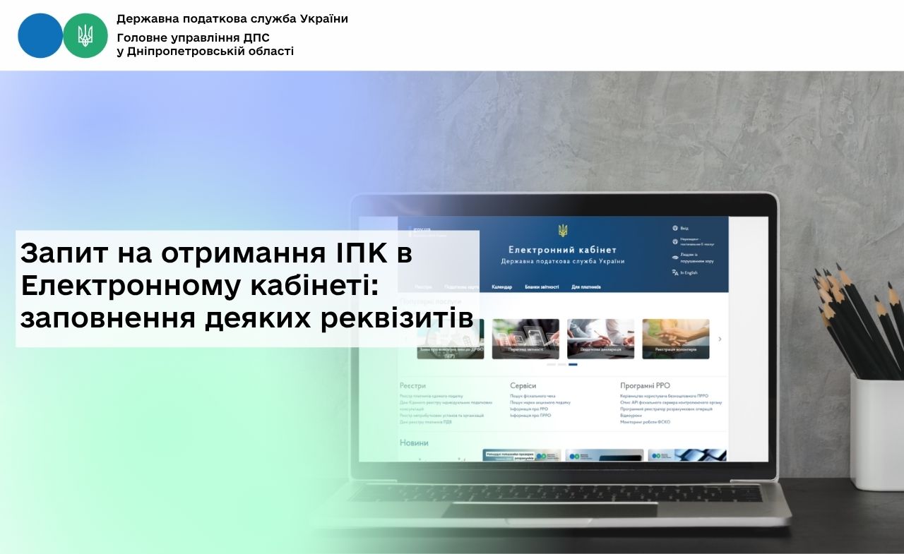 Запит на отримання ІПК в Електронному кабінеті: заповнення деяких реквізитів