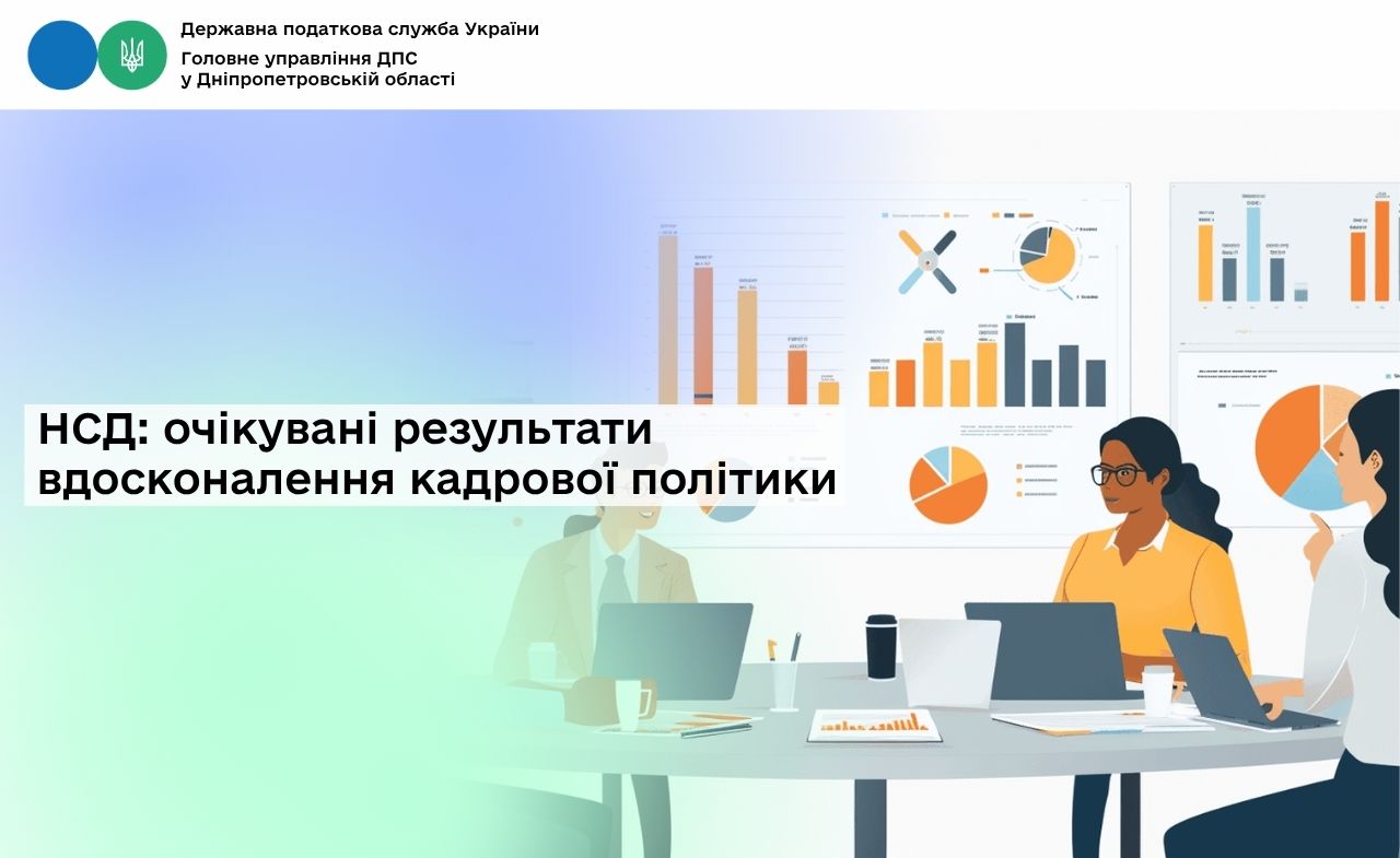 НСД: очікувані результати вдосконалення кадрової політики