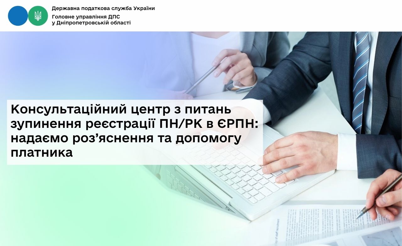 Консультаційний центр з питань зупинення реєстрації ПН/РК в ЄРПН: надаємо роз’яснення та допомогу платника