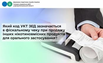 Який код УКТ ЗЕД зазначається в фіскальному чеку при продажу  інших нікотиновмісних продуктів для орального застосування?