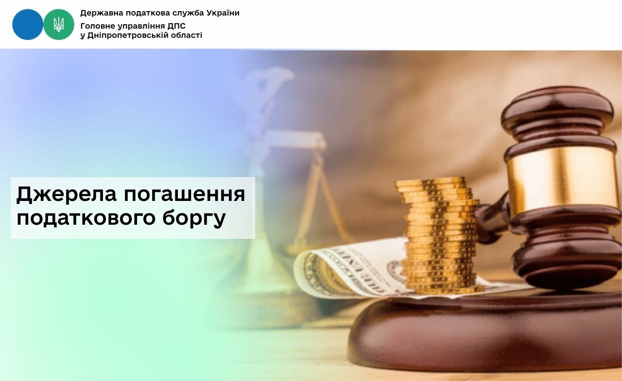 Джерела погашення податкового боргу