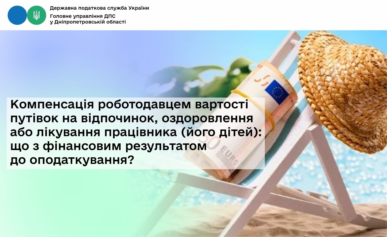 Компенсація роботодавцем вартості путівок на відпочинок, оздоровлення або лікування працівника (його дітей): що з фінансовим результатом до оподаткування?