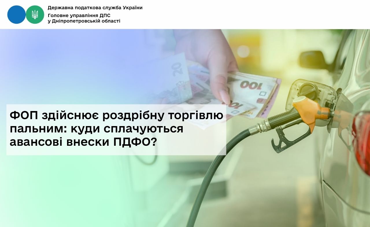 ФОП здійснює роздрібну торгівлю пальним: куди сплачуються авансові внески ПДФО?