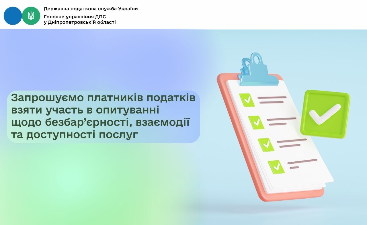 Запрошуємо платників податків взяти участь в опитуванні щодо безбар’єрності, взаємодії та доступності послуг