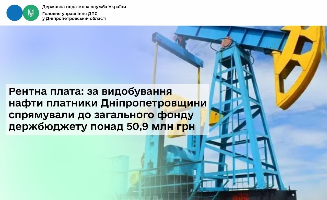Рентна плата: за видобування нафти платники Дніпропетровщини спрямували до загального фонду держбюджету понад 50,9 млн грн