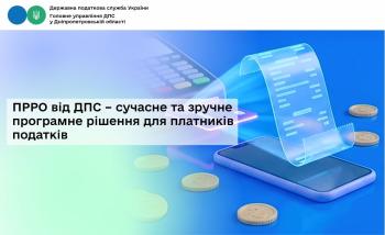 ПРРО від ДПС – сучасне та зручне програмне рішення для платників податків