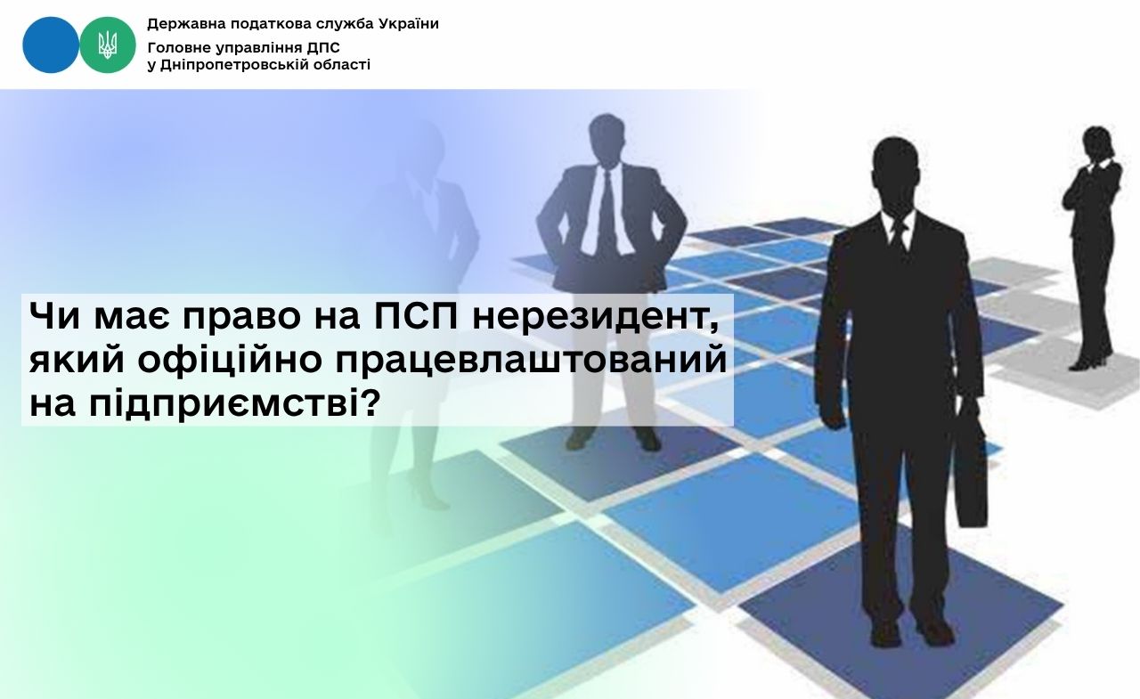 Чи має право на ПСП нерезидент, який офіційно працевлаштований на підприємстві?