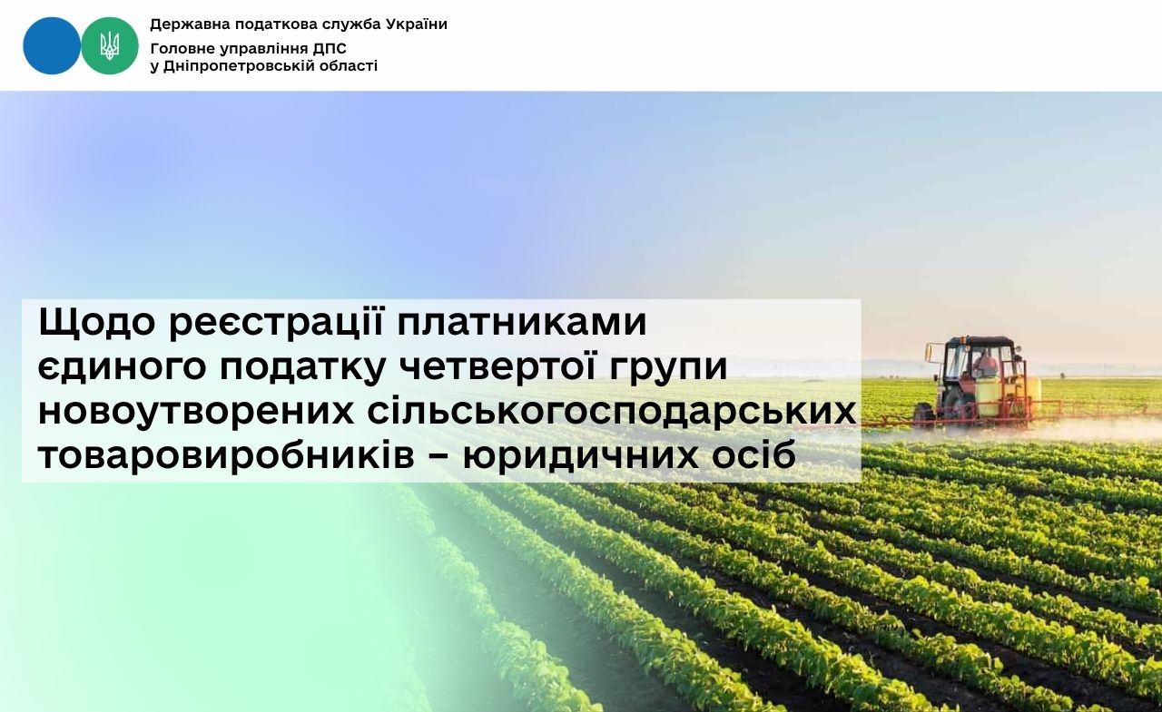 Щодо реєстрації платниками єдиного податку четвертої групи новоутворених сільськогосподарських товаровиробників – юридичних осіб