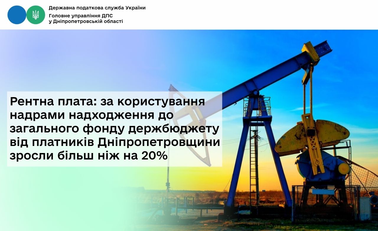 Рентна плата: за користування надрами надходження до загального фонду держбюджету від платників Дніпропетровщини зросли більш ніж на 20%