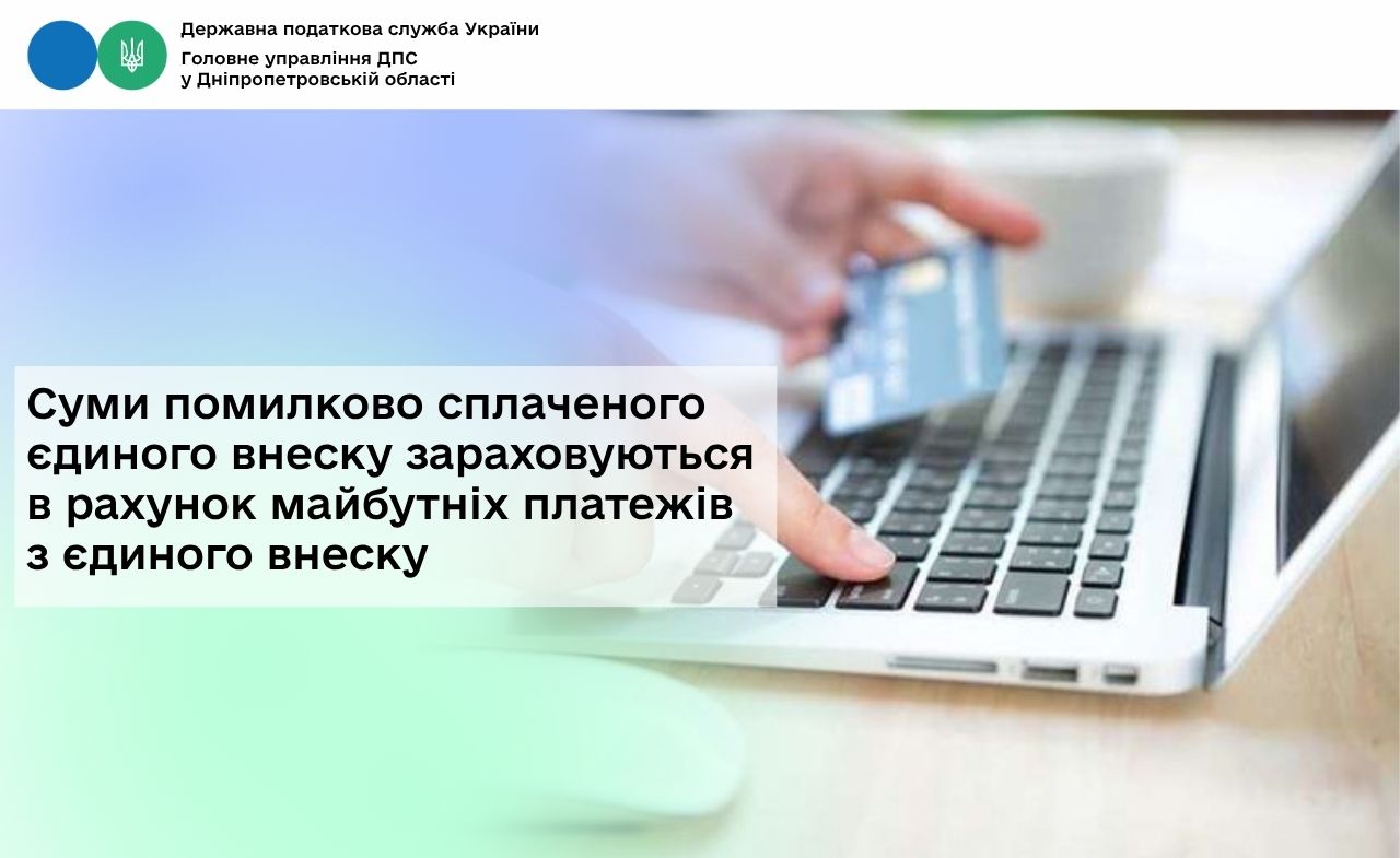 Суми помилково сплаченого єдиного внеску зараховуються в рахунок майбутніх платежів з єдиного внеску