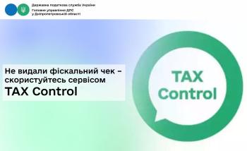 Не видали фіскальний чек – скористуйтесь сервісом TAX Control