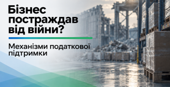 Бізнес постраждав від війни? ДПС зібрала механізми податкової підтримки