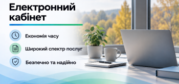 Електронний кабінет – зручно, швидко та без черг
