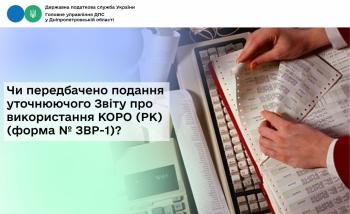 Чи передбачено подання уточнюючого  Звіту про використання КОРО (РК) (форма № ЗВР-1)?