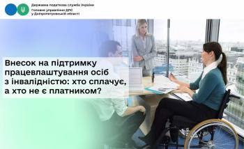 Внесок на підтримку працевлаштування осіб з інвалідністю:  хто сплачує, а хто не є платником?