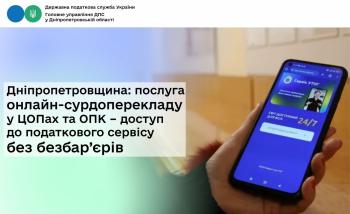 Дніпропетровщина: послуга онлайн-сурдоперекладу  у ЦОПах та ОПК – доступ до податкового сервісу без безбар’єрів 