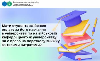 Мати студента здійснює оплату за його навчання в університеті та на військовій кафедрі цього ж університету: чи є право на податкову знижку за такими витратами?