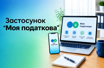 Користуйтеся сервісами податкової служби!  Cервіс «Моя податкова» для громадян
