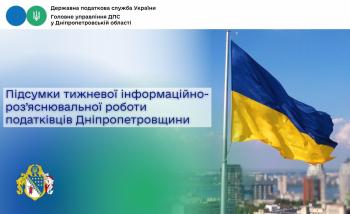 Підсумки тижневої інформаційно-роз’яснювальної роботи податківців Дніпропетровщини