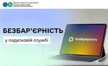 Безбар'єрність у податковій службі