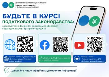 Офіційні джерела інформації податкової служби Дніпропетровщини