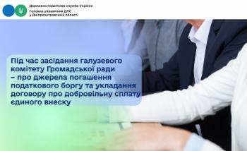 Під час засідання галузевого комітету Громадської ради – про джерела погашення податкового боргу та укладання договору про добровільну сплату єдиного внеску