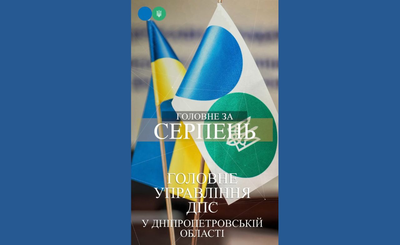 Огляд податкових подій. Головне за серпень 2026 року