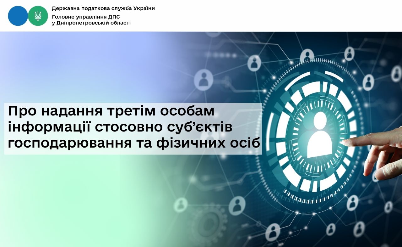 Про надання третім особам інформації стосовно суб’єктів господарювання та фізичних осіб