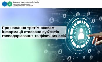 Про надання третім особам інформації стосовно суб’єктів господарювання та фізичних осіб