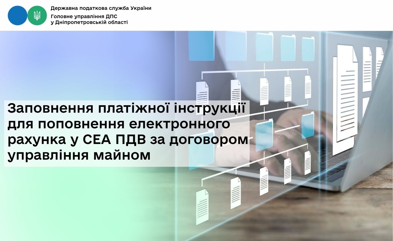 Заповнення платіжної інструкції для поповнення електронного рахунка у СЕА ПДВ за договором управління майном