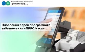 Оновлення версії програмного забезпечення «ПРРО Каса»