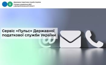 Сервіс «Пульс» Державної податкової служби України