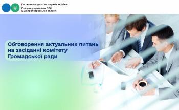 Обговорення актуальних питань на засіданні комітету Громадської ради 
