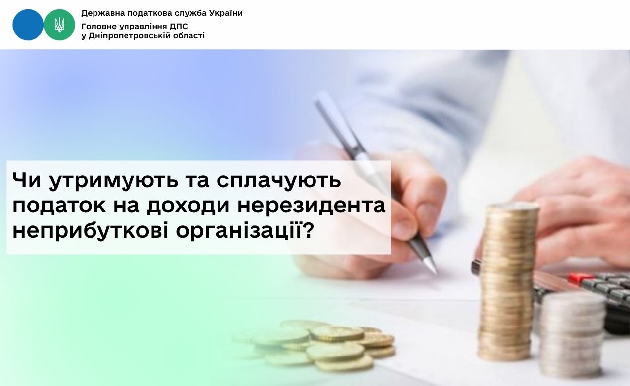Чи утримують та сплачують податок на доходи нерезидента неприбуткові організації?