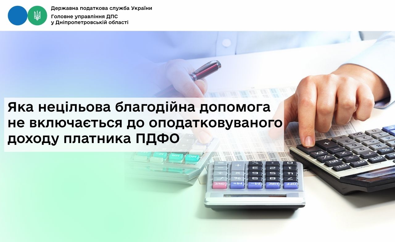 Яка нецільова благодійна допомога не включається до оподатковуваного доходу платника ПДФО