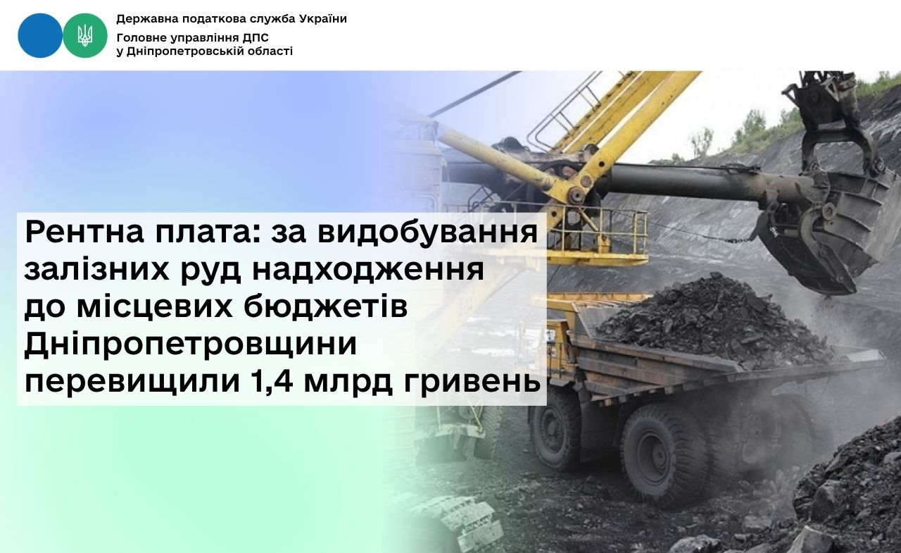 Рентна плата: за видобування залізних руд надходження до місцевих бюджетів Дніпропетровщини перевищили 1,4 млрд гривень