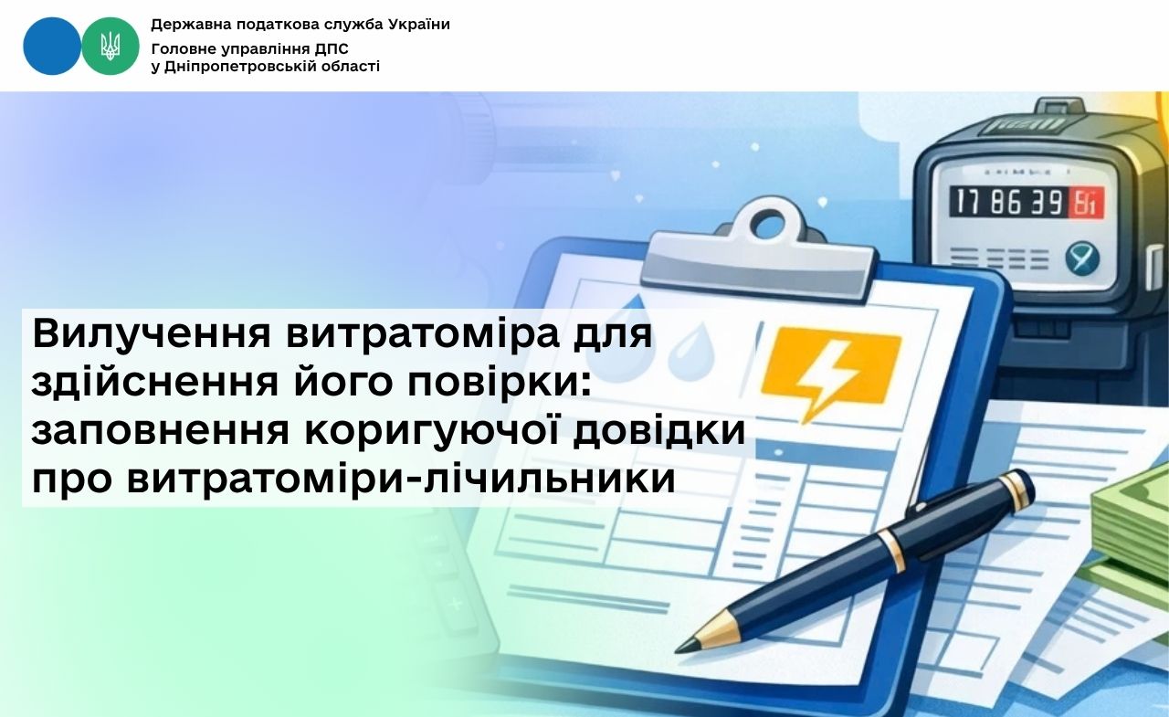 Вилучення витратоміра для здійснення його повірки: заповнення коригуючої довідки про витратоміри-лічильники