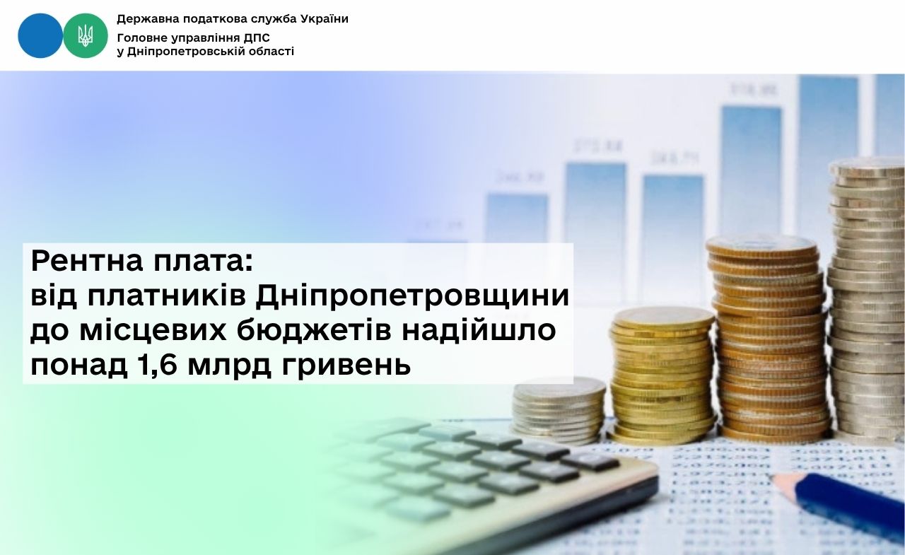 Рентна плата: від платників Дніпропетровщини до місцевих бюджетів надійшло понад 1,6 млрд гривень