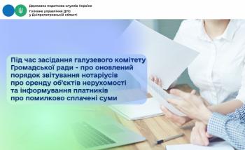 Під час засідання галузевого комітету Громадської ради - про оновлений порядок звітування нотаріусів про оренду об’єктів нерухомості та інформування платників про помилково сплачені суми
