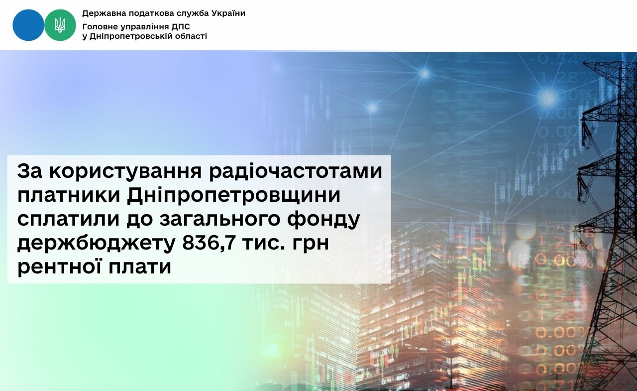 За користування радіочастотами платники Дніпропетровщини сплатили до загального фонду держбюджету 836,7 тис. грн рентної плати