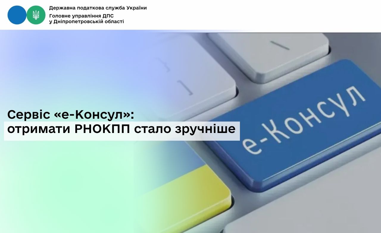 Сервіс «е-Консул»: отримати РНОКПП стало зручніше