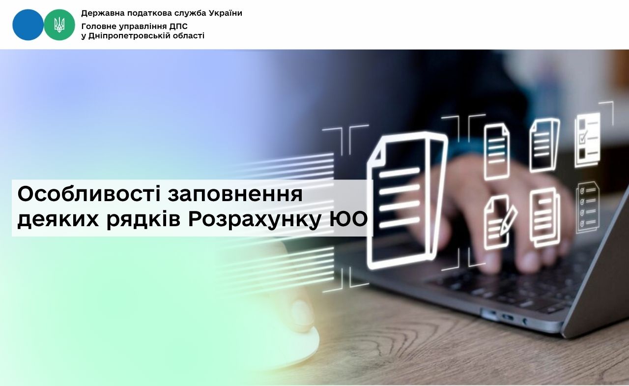 Особливості заповнення деяких рядків Розрахунку ЮО